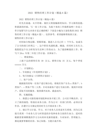 2022销售经理工作计划(精选6篇) 