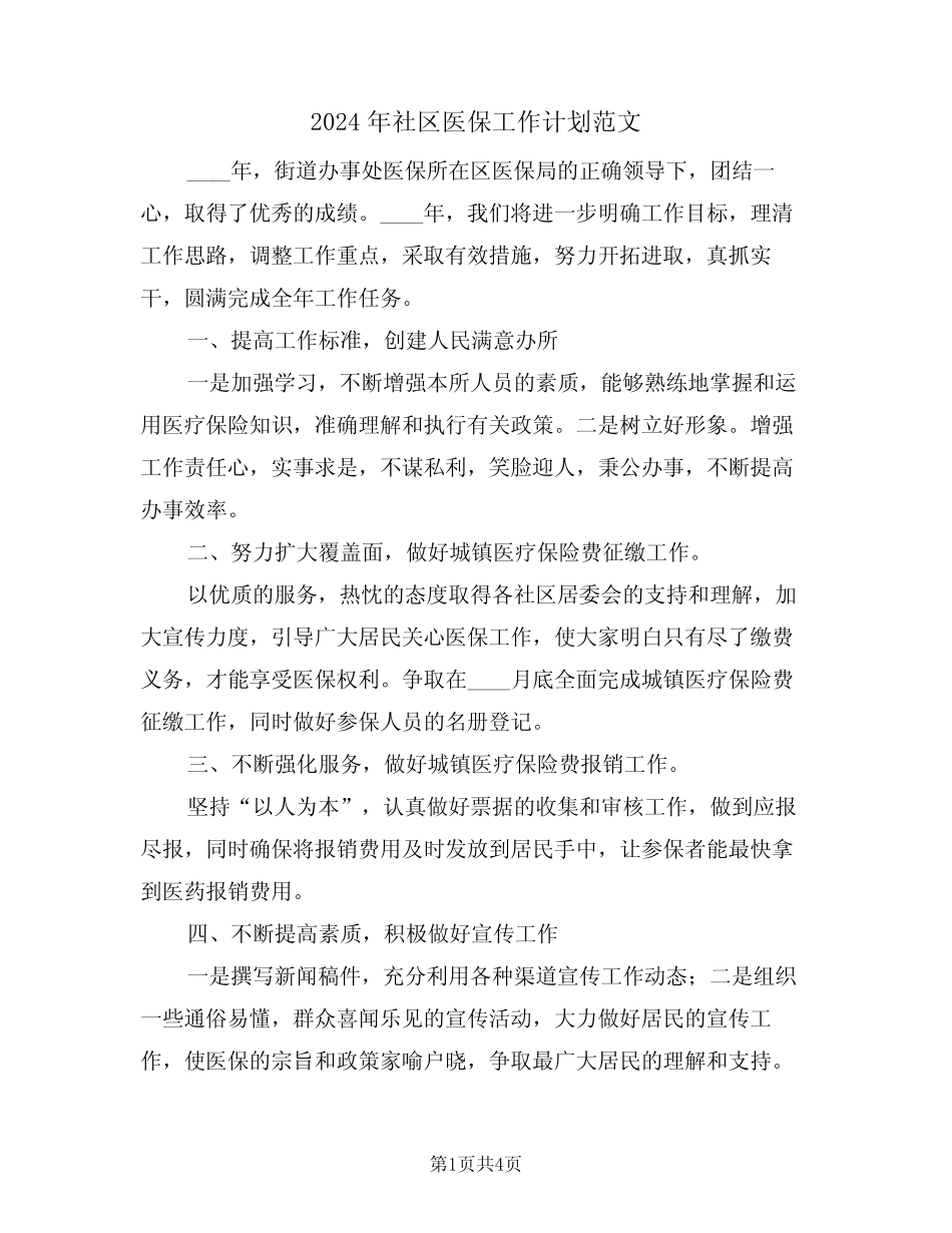 2024年社区医保工作计划范文(二)_第1页