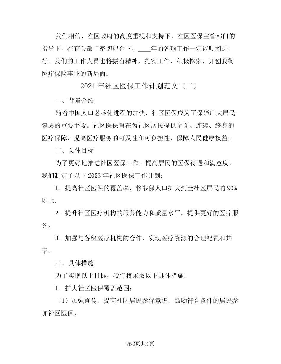 2024年社区医保工作计划范文(二)_第2页