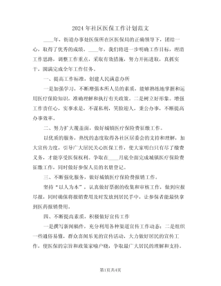 2024年社区医保工作计划范文(二)