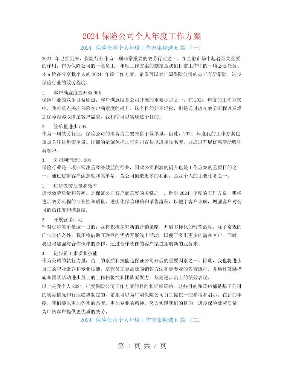 2024保险公司个人年度工作计划6篇 _第1页