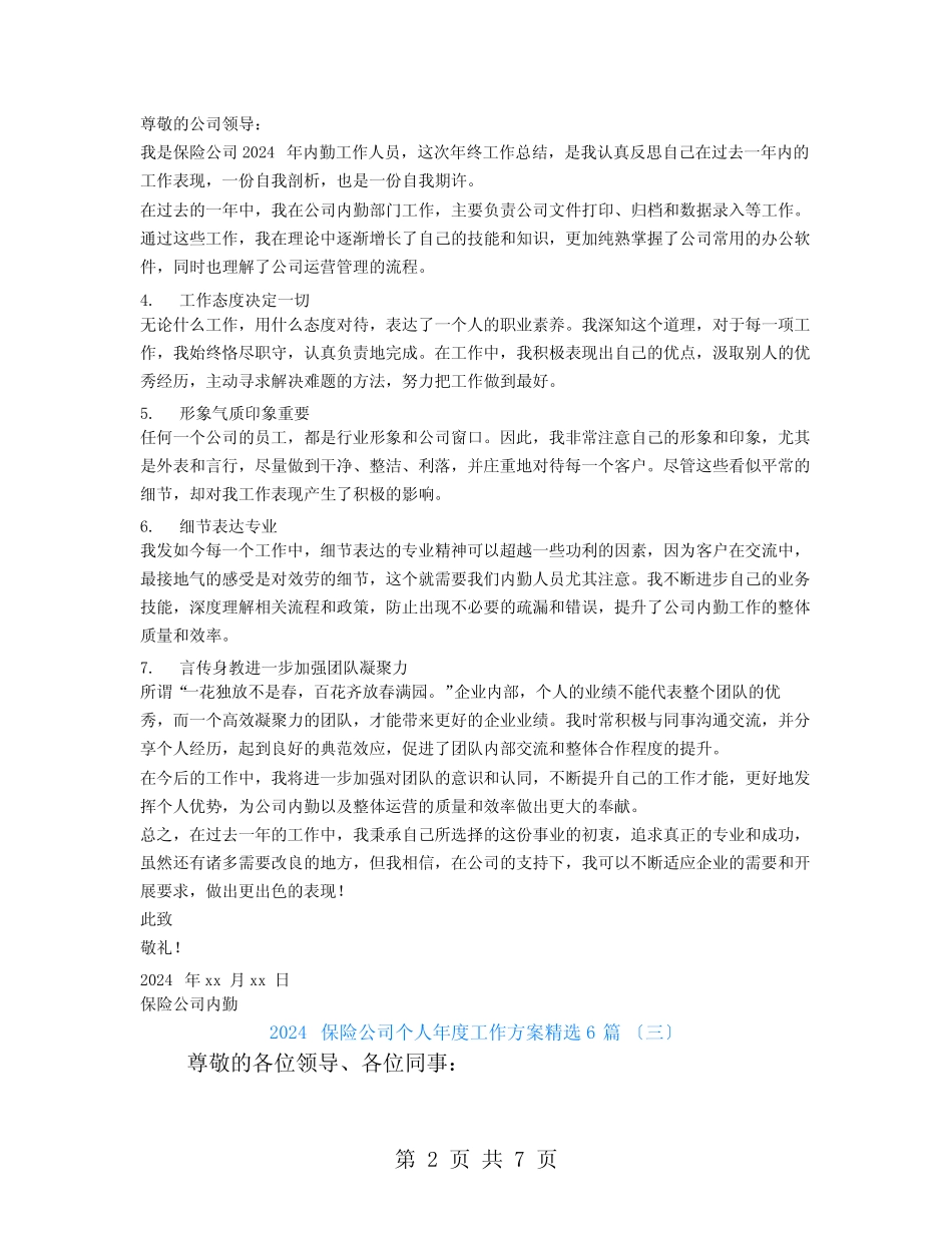 2024保险公司个人年度工作计划6篇 _第2页