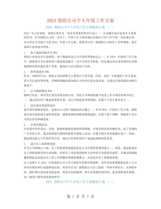 2024保险公司个人年度工作计划6篇 