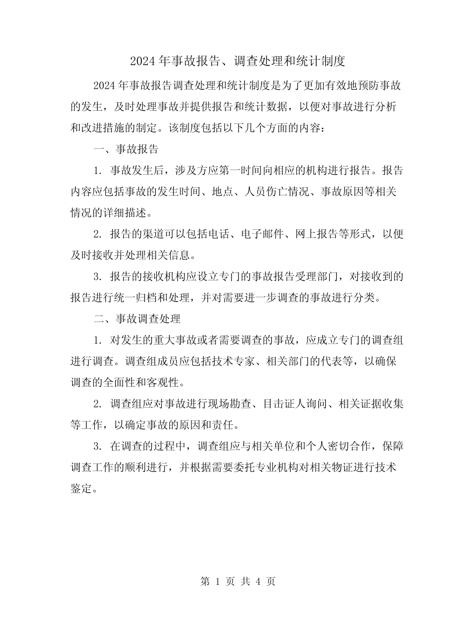 2024年事故报告、调查处理和统计制度(2) _第1页
