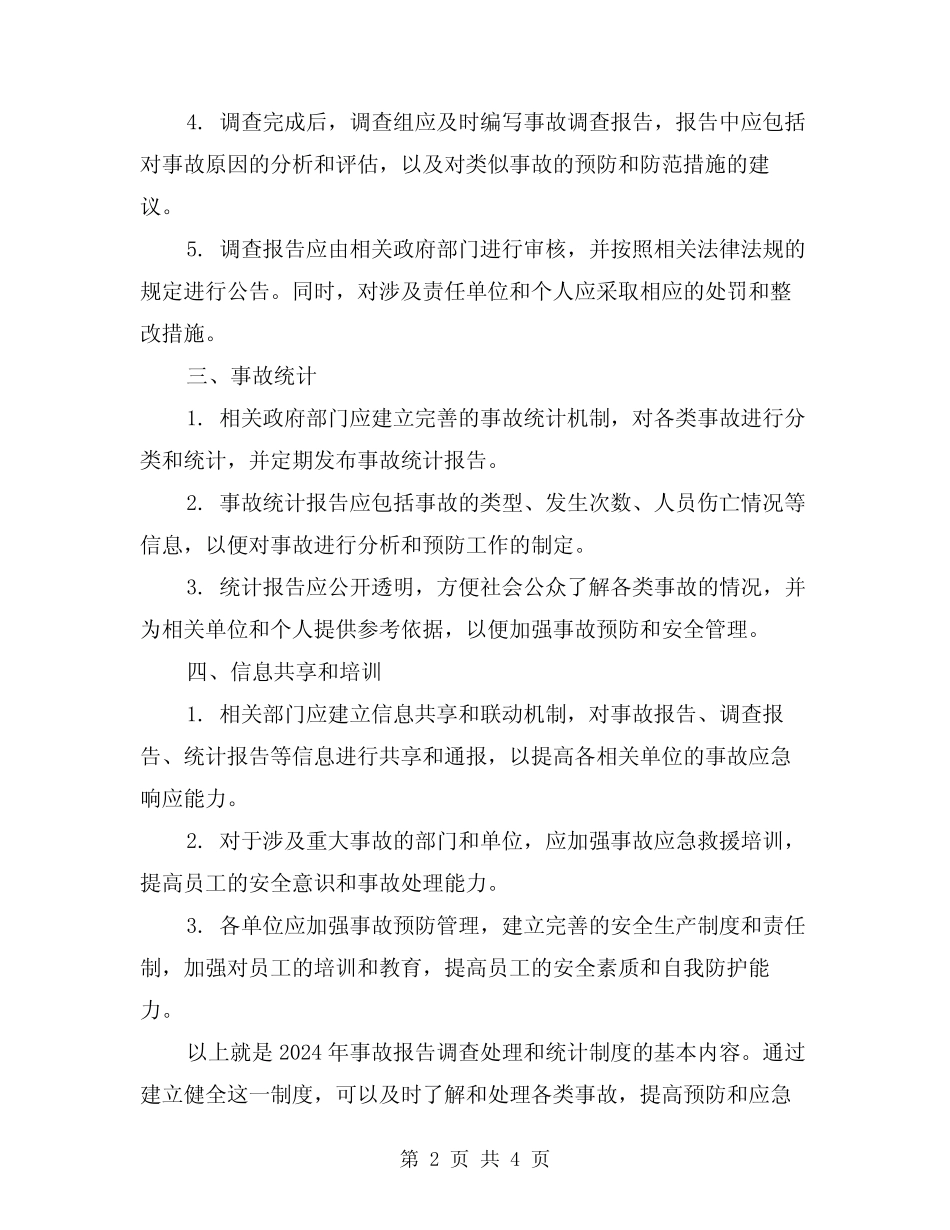 2024年事故报告、调查处理和统计制度(2) _第2页