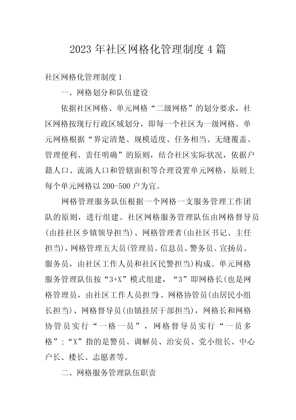 2023年社区网格化管理制度4篇_第1页