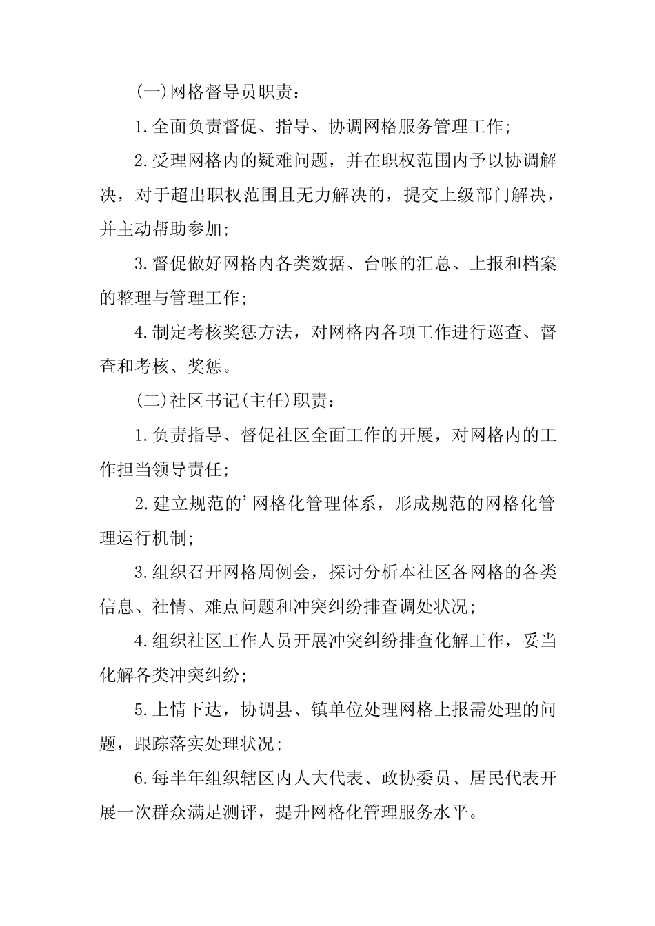 2023年社区网格化管理制度4篇_第2页