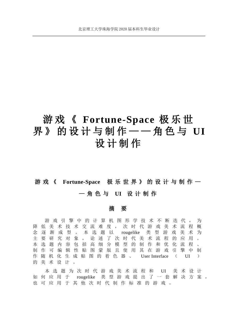 游戏《Fortune-Space极乐世界》的设计与制作——角色与UI设计制作_第1页