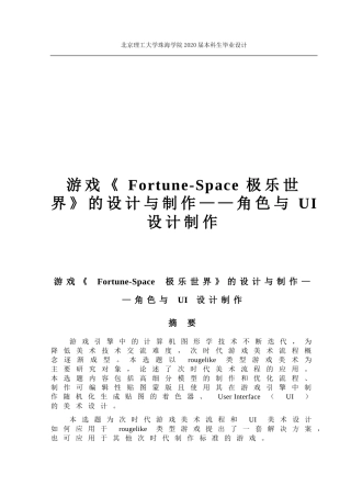 游戏《Fortune-Space极乐世界》的设计与制作——角色与UI设计制作