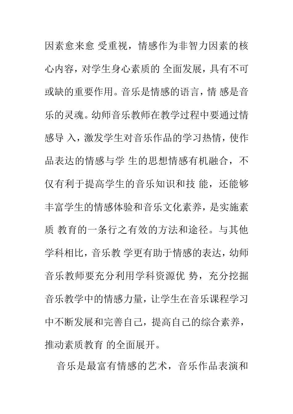 音乐学专业 音乐教学中师幼间的情感互动_第2页
