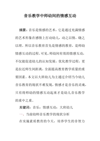 音乐学专业 音乐教学中师幼间的情感互动