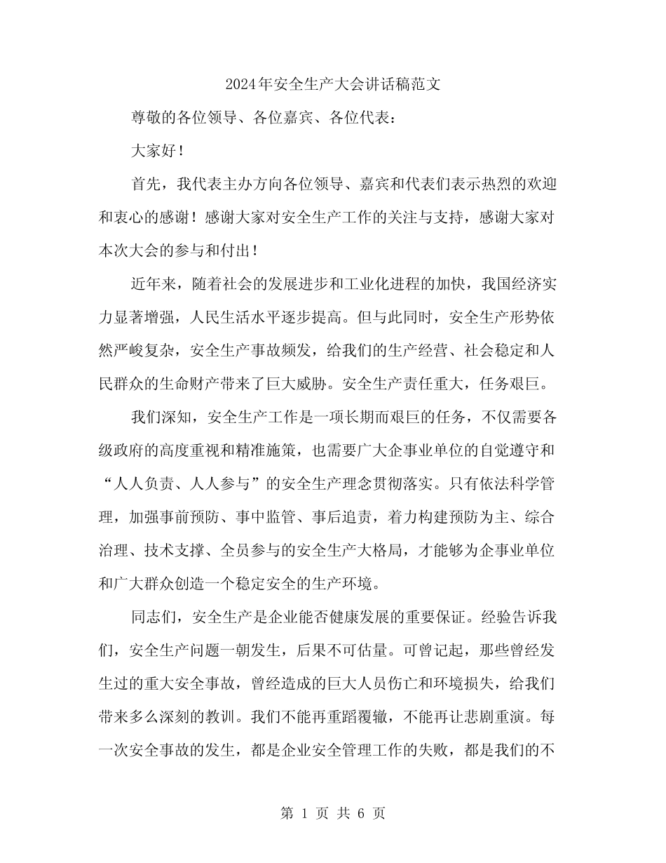 2024年安全生产大会讲话稿范文(三篇) _第1页
