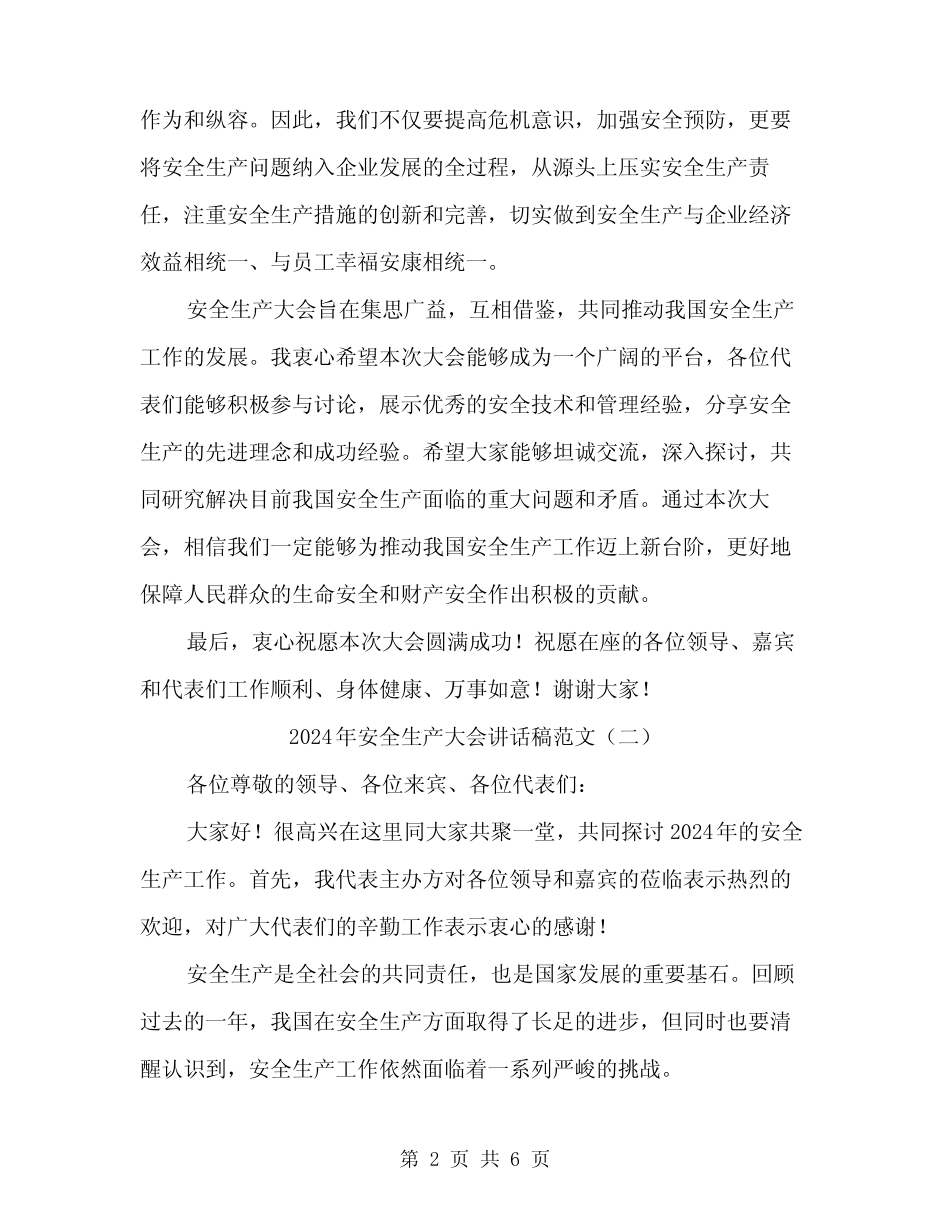 2024年安全生产大会讲话稿范文(三篇) _第2页