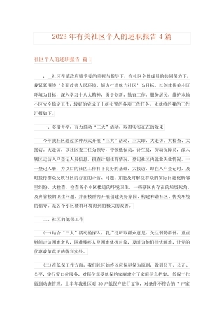 2023年有关社区个人的述职报告4篇
