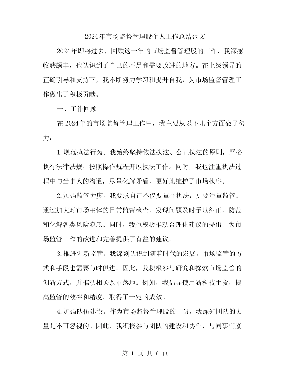 2024年市场监督管理股个人工作总结范文(二)_第1页