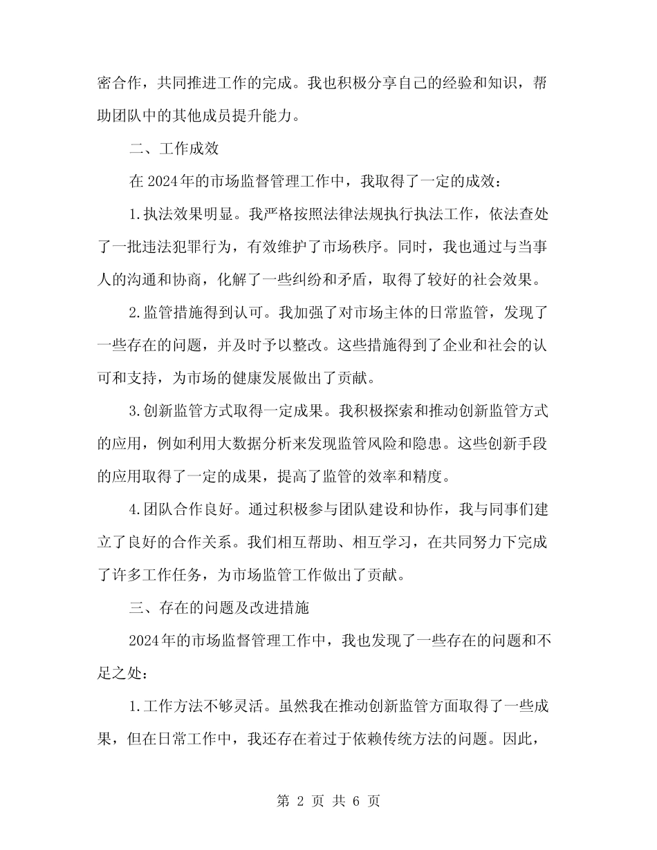 2024年市场监督管理股个人工作总结范文(二)_第2页