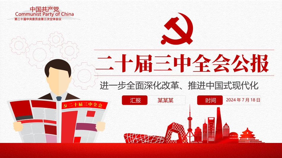 2024二十届三中全会要点解读课件_第1页