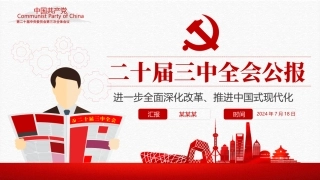 2024二十届三中全会要点解读课件