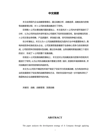 战略管理分析研究 工商管理专业