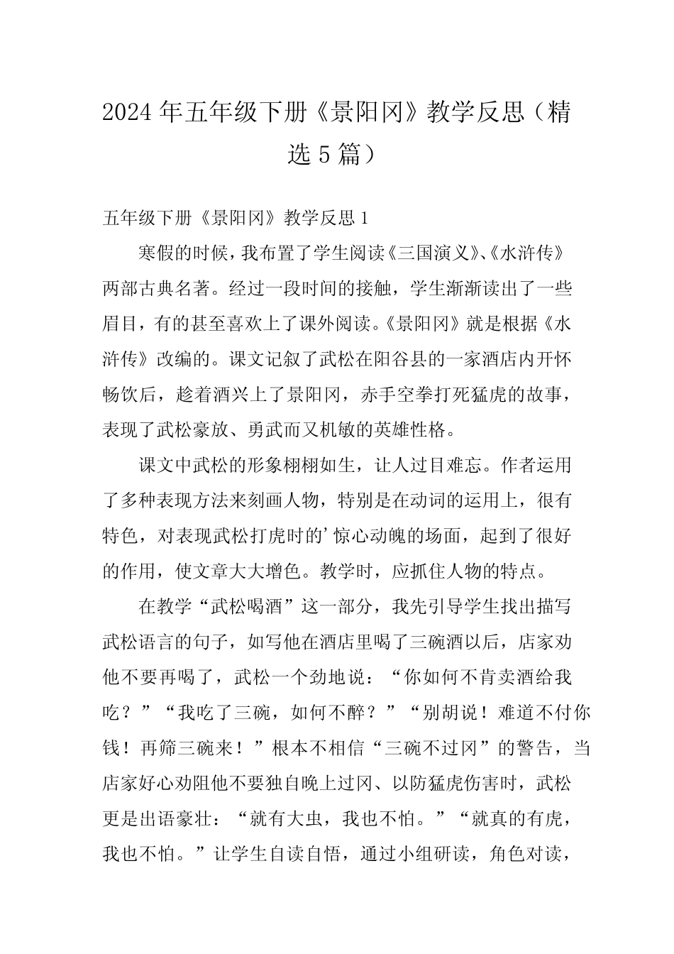 2024年五年级下册《景阳冈》教学反思(精选5) _第1页