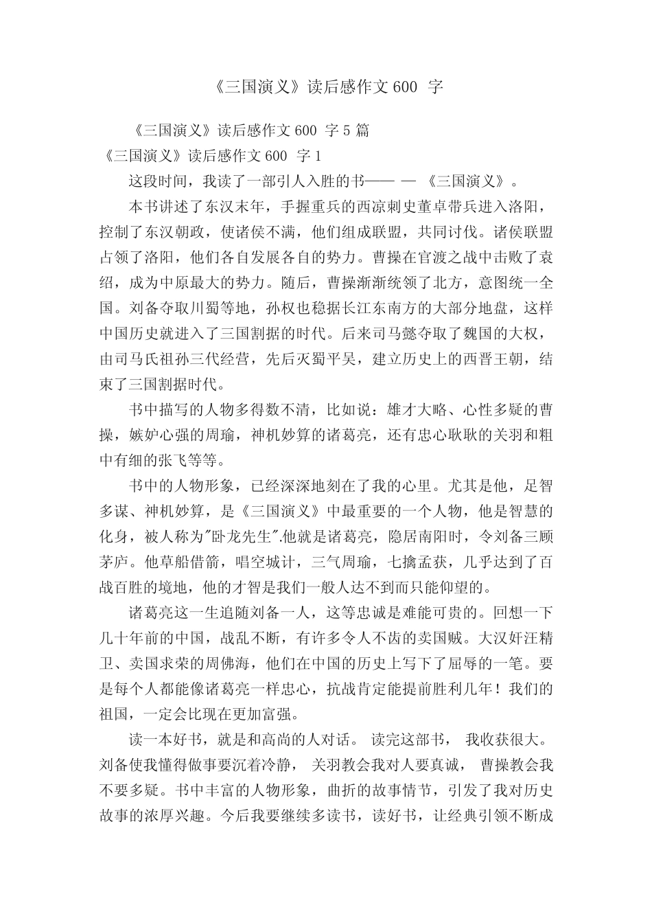 《三国演义》读后感作文600字5篇 _第1页
