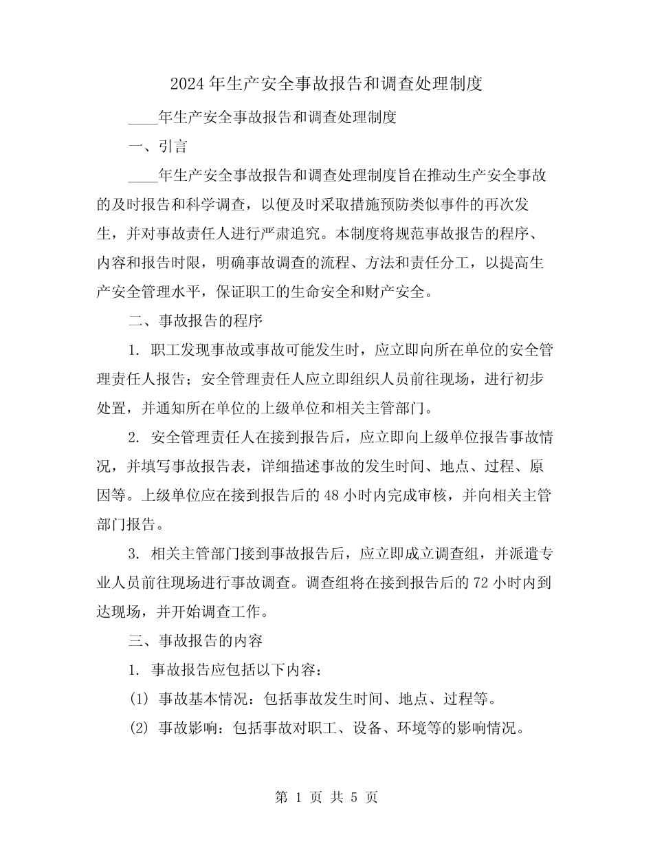 2024年生产安全事故报告和调查处理制度(2) _第1页