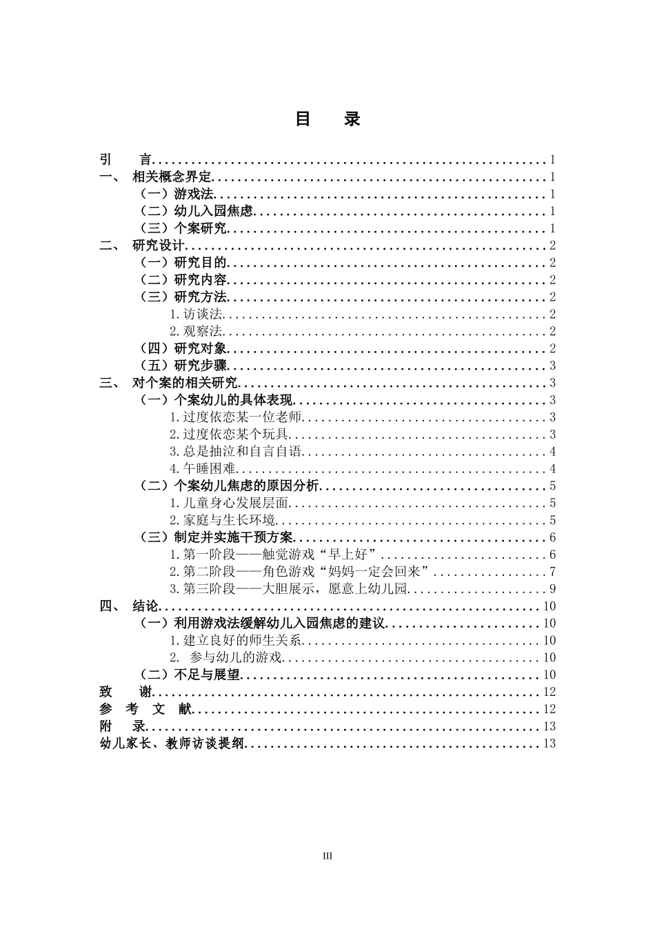 游戏法入园焦虑个案研究_第3页
