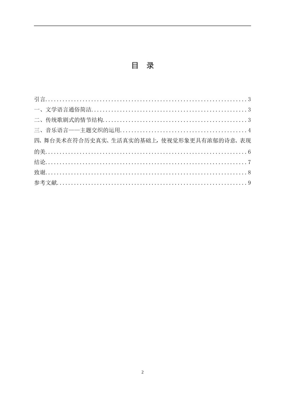 音乐学专业 音乐剧《悲惨世界》的创作艺术特色论文_第2页