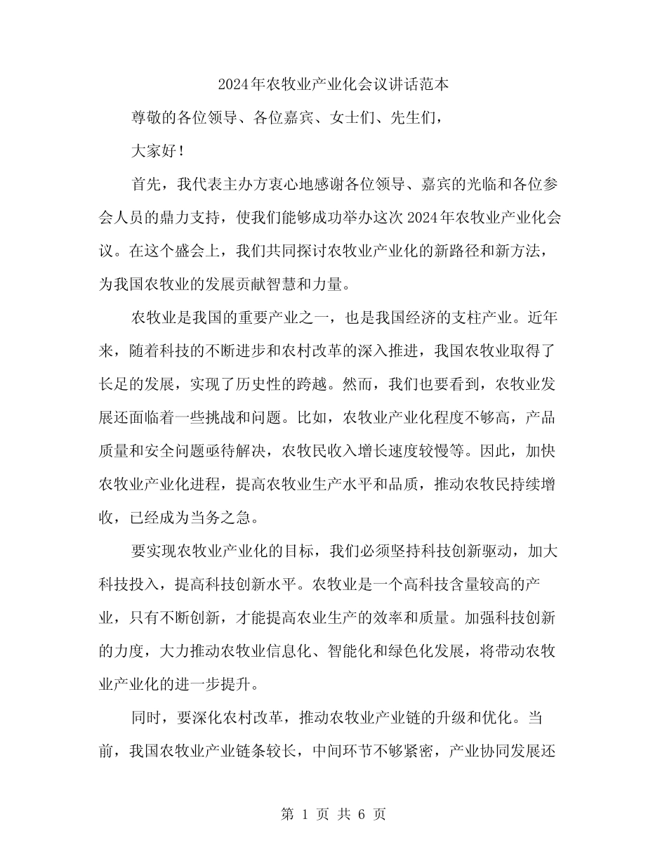 2024年农牧业产业化会议讲话范本(3) _第1页