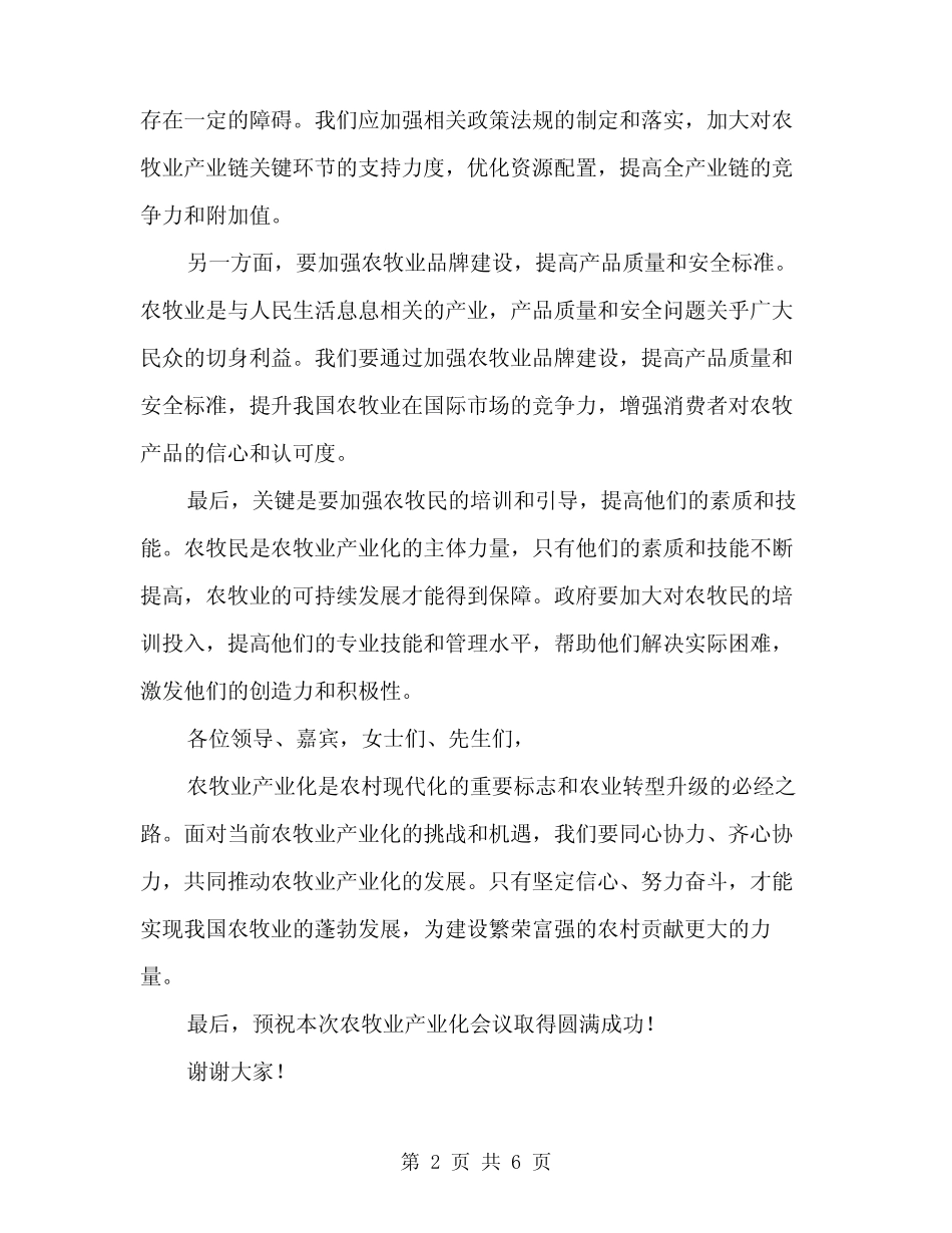 2024年农牧业产业化会议讲话范本(3) _第2页