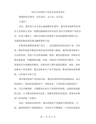 2024年农牧业产业化会议讲话范本(3) 