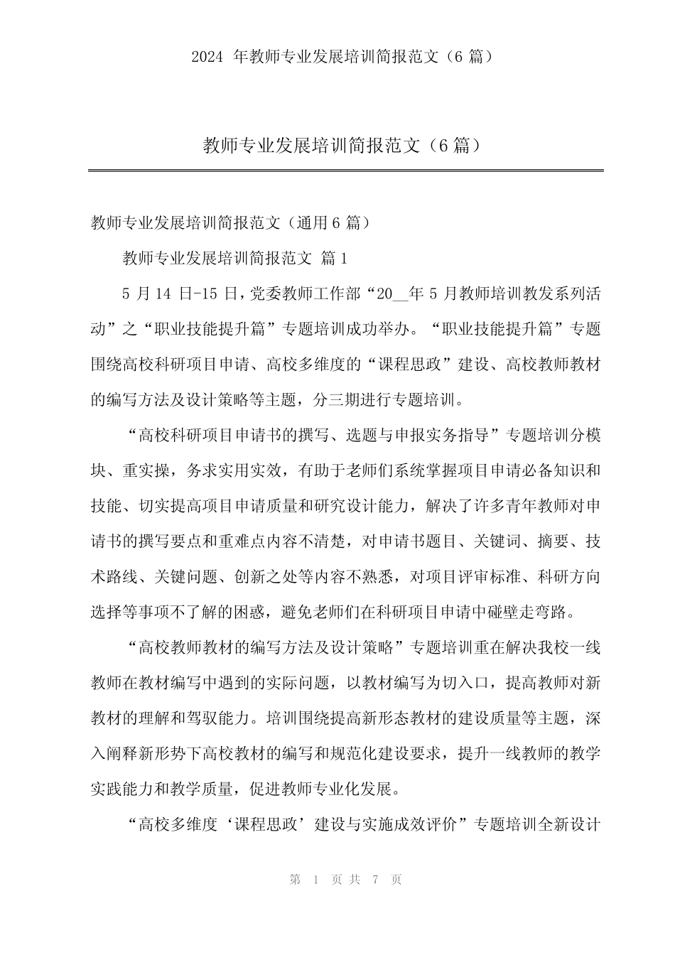 2024年教师专业发展培训简报范文(6) _第1页