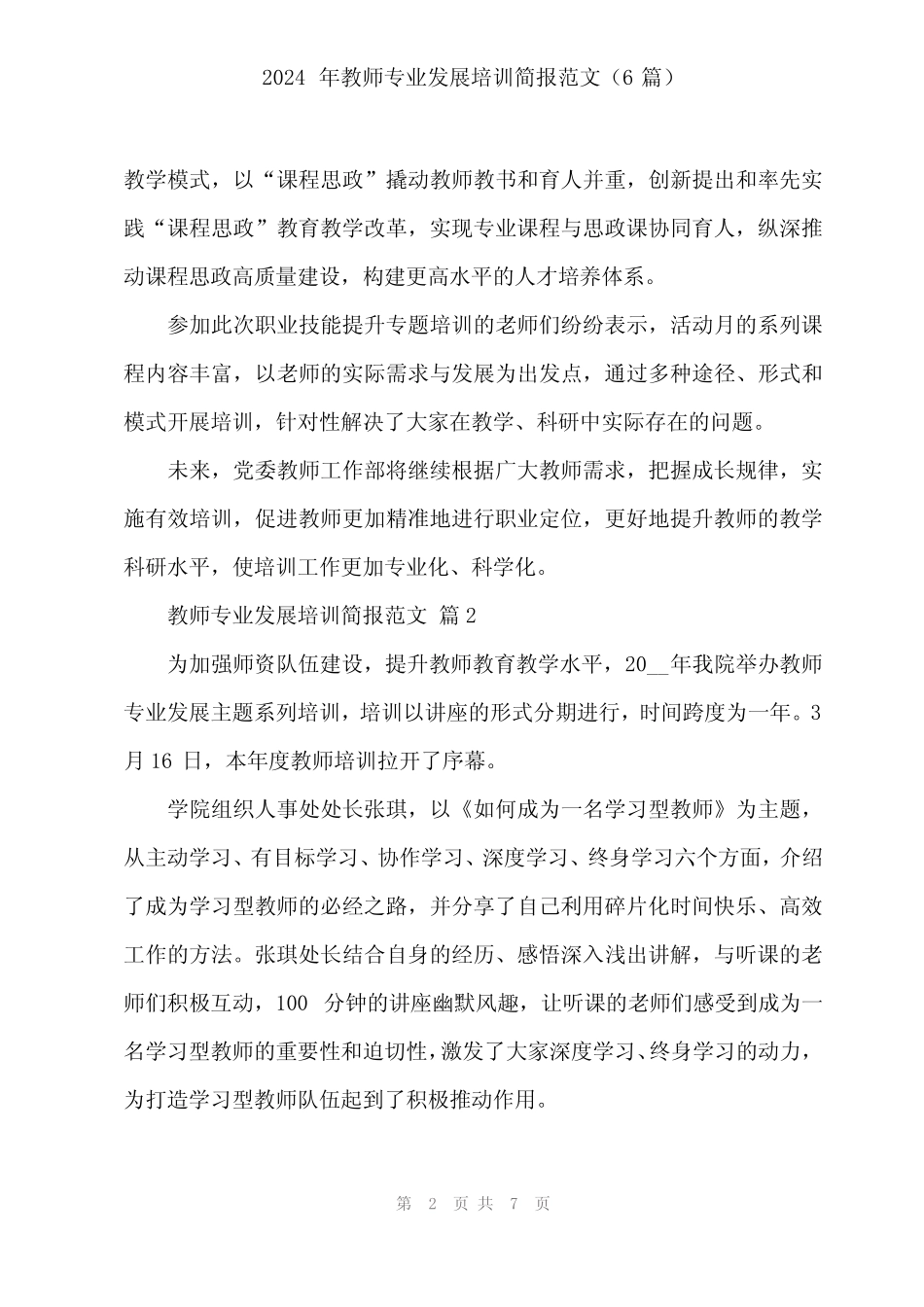 2024年教师专业发展培训简报范文(6) _第2页