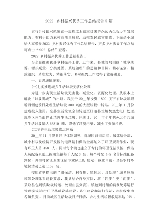 2022乡村振兴优秀工作总结报告5篇 