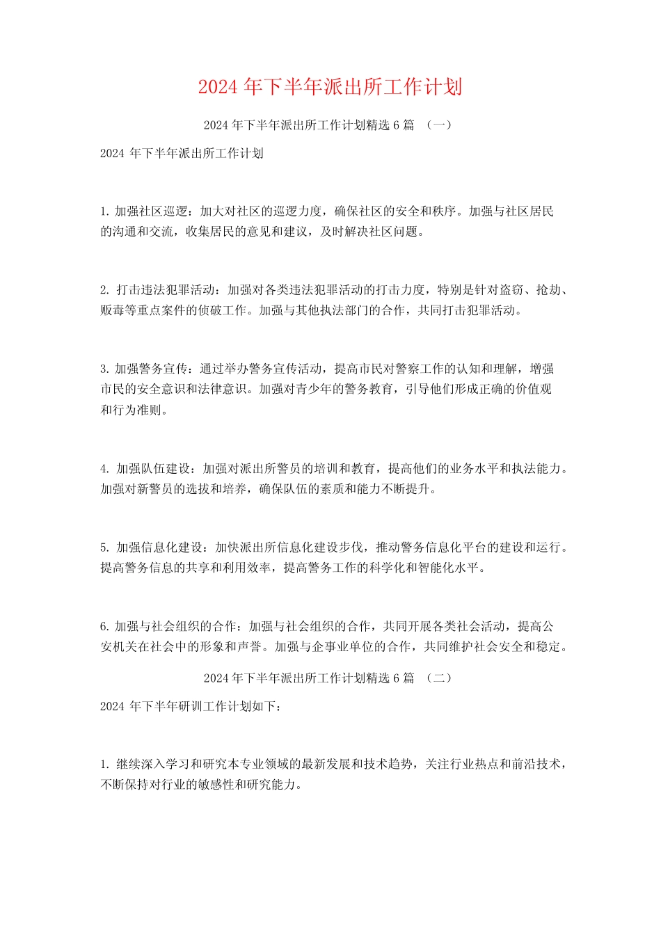 2024年下半年派出所工作计划6篇 _第1页