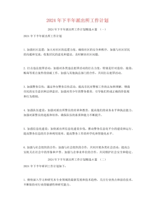 2024年下半年派出所工作计划6篇 
