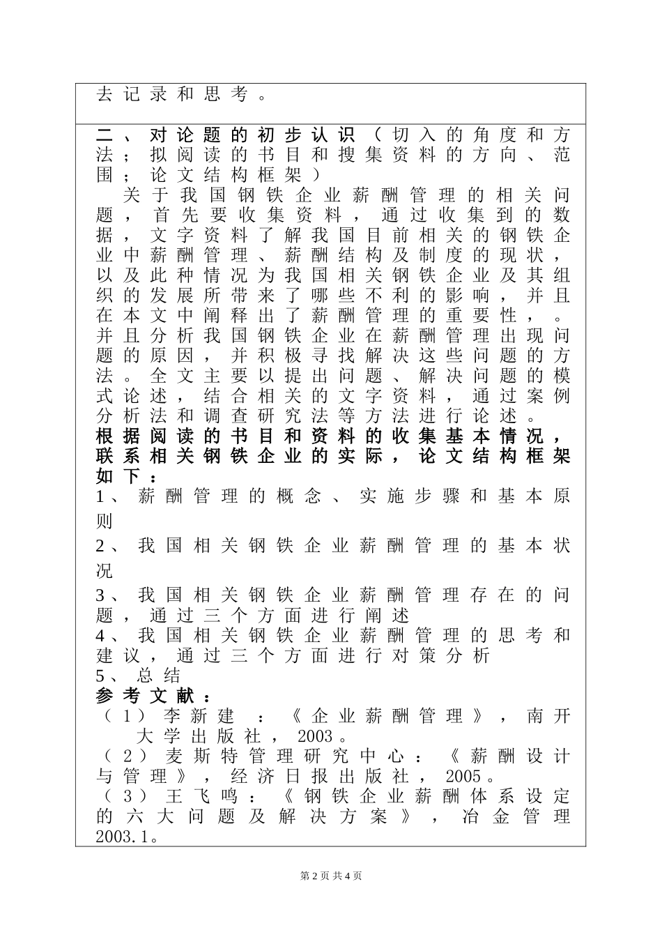 战略薪酬管理——《国有钢铁企业薪酬管理存在的问题及对策》 人力资源管理专业_第2页