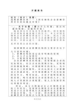 战略薪酬管理——《国有钢铁企业薪酬管理存在的问题及对策》 人力资源管理专业