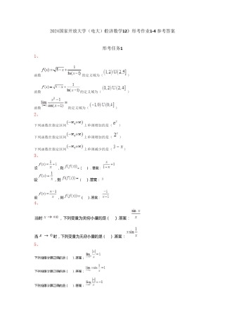 2024国家开放大学《经济数学基础12》形考作业1-4参考答案
