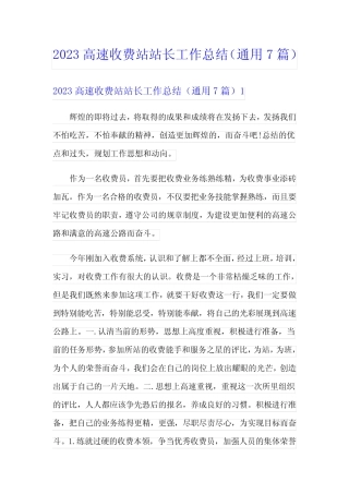 2023高速收费站站长工作总结(真题7篇) 