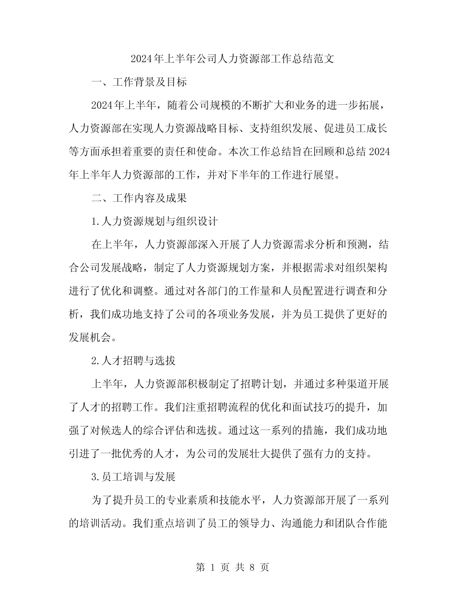 2024年上半年公司人力资源部工作总结范文(三篇)_第1页