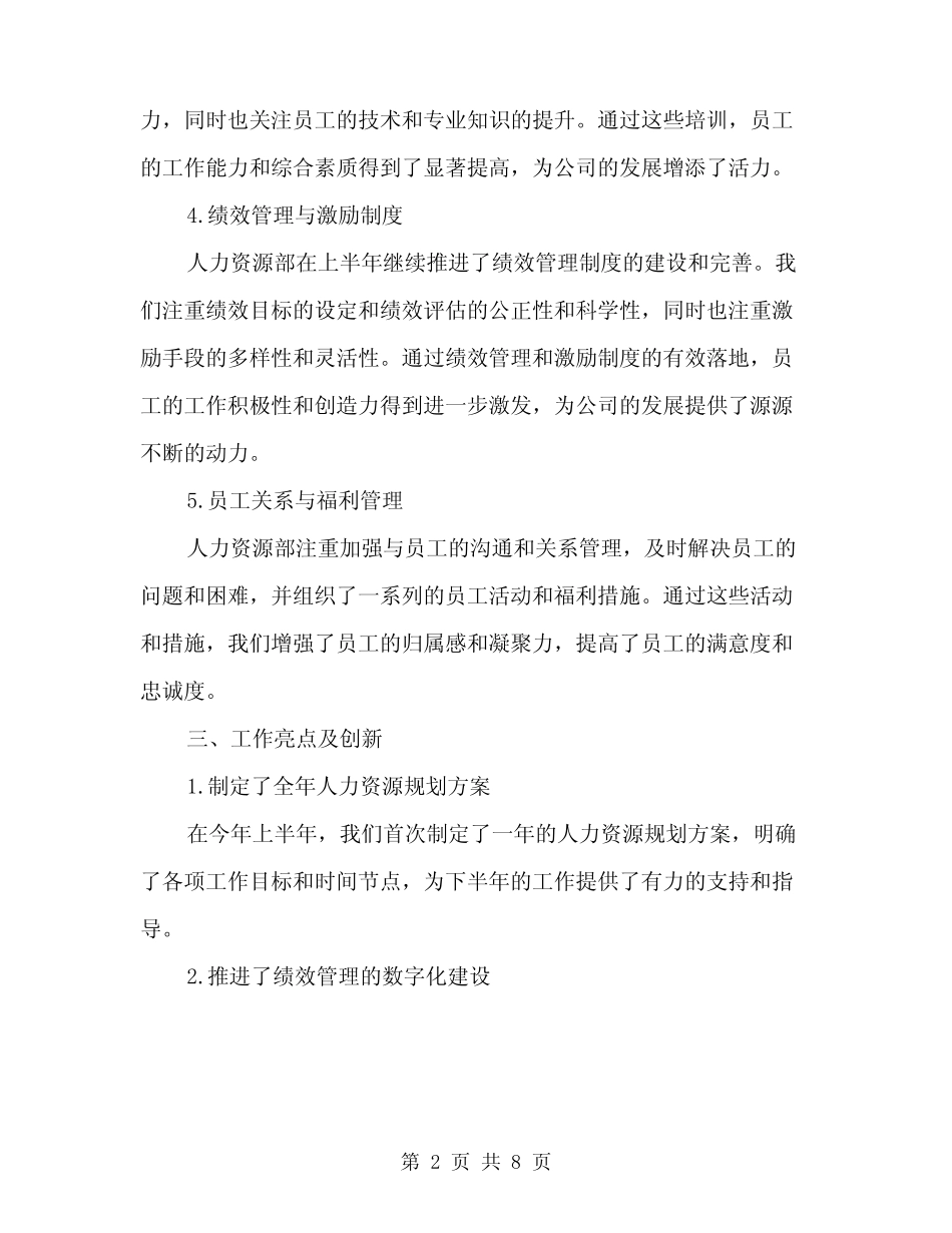2024年上半年公司人力资源部工作总结范文(三篇)_第2页
