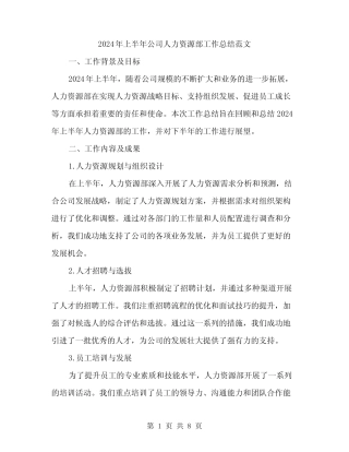 2024年上半年公司人力资源部工作总结范文(三篇)