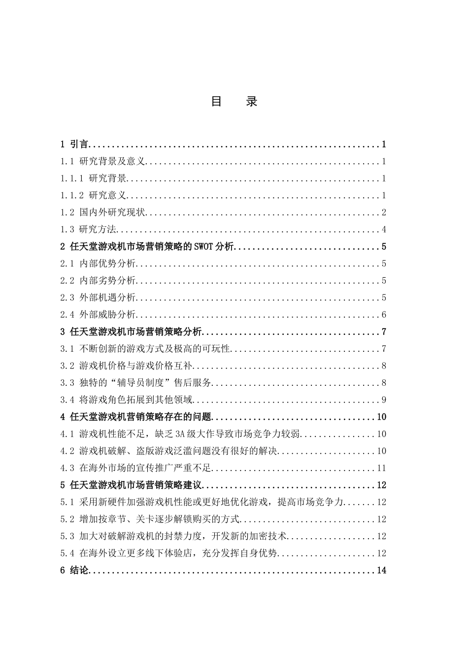 游戏机任天堂营销策略_第3页