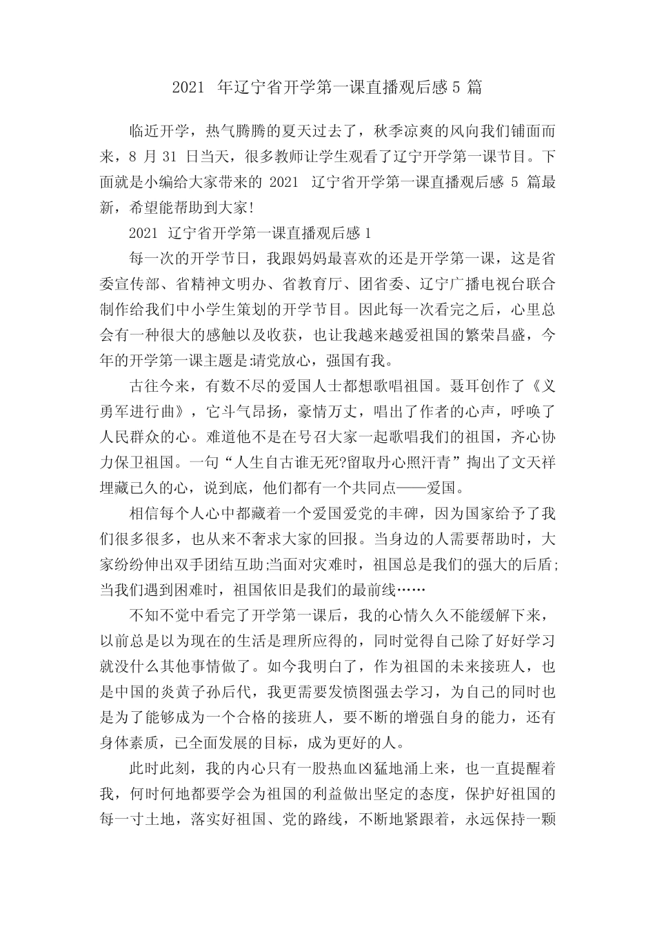 2021年辽宁省开学第一课直播观后感5篇 _第1页