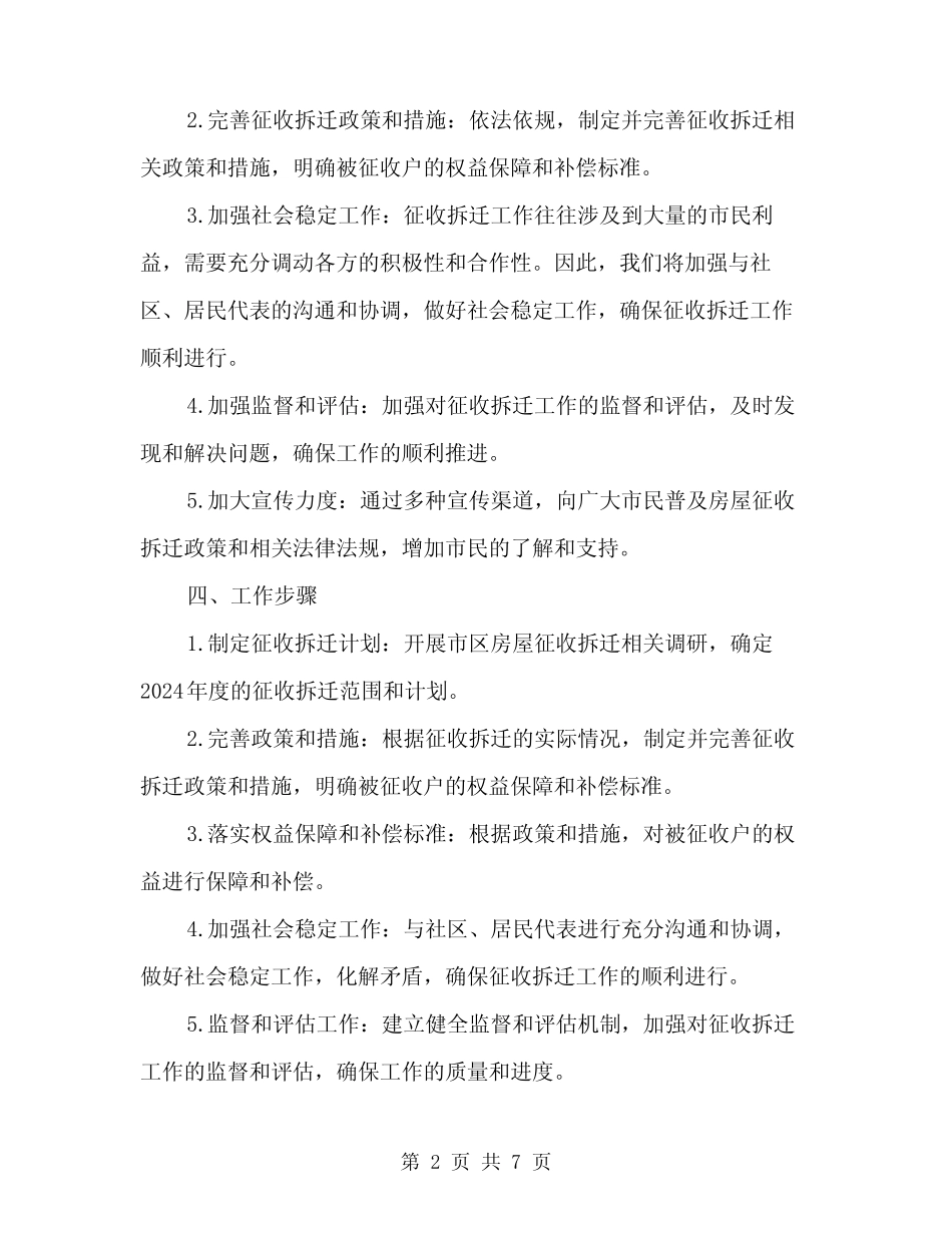 2024年市区房屋征收拆迁工作方案范文(二)_第2页
