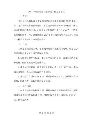 2024年市区房屋征收拆迁工作方案范文(二)