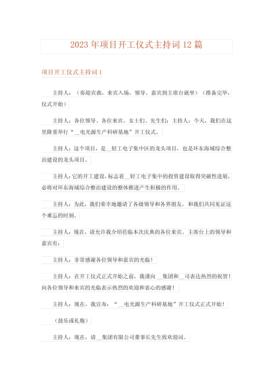 2023年项目开工仪式主持词12篇 _第1页