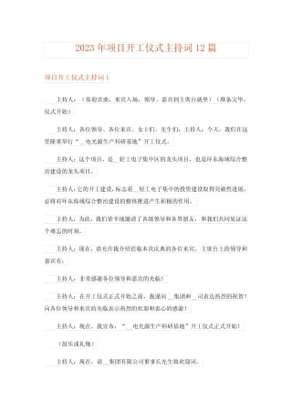 2023年项目开工仪式主持词12篇 