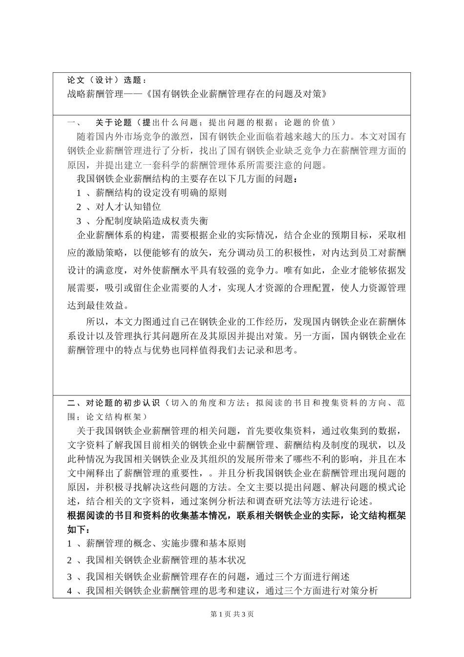 战略薪酬管理——《国有钢铁企业薪酬管理存在的问题及对策》开题报告论文_第1页
